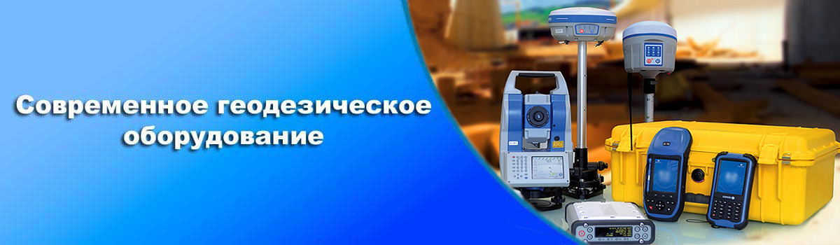 ООО Земля современное геодезическое оборудование